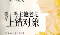 男主他老是上错对象[快穿],男主的快穿纠错之旅