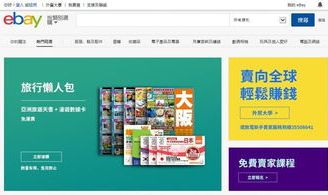 ebayhk,探索本地化电商市场的魅力与机遇