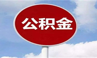 取公积金,了解提取条件、流程及注意事项”
