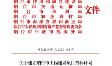 烟台招标,聚焦产业升级与城市建设的多元化发展”