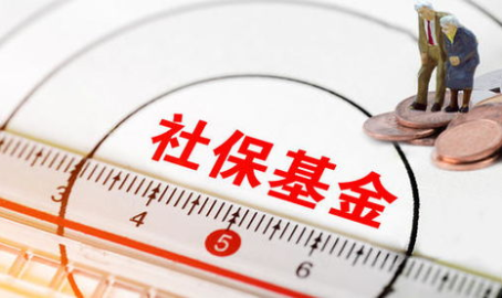社保基金条例公布