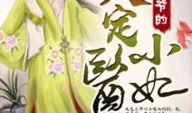 冷面战神的调皮小医妃,冷面战神与调皮医妃的甜蜜纠葛