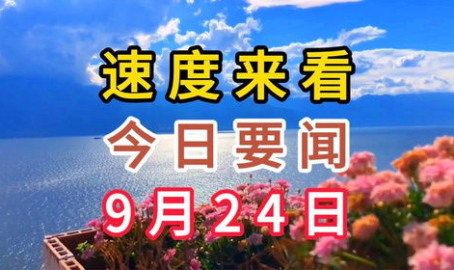 今日要闻10条,多领域热点事件聚焦
