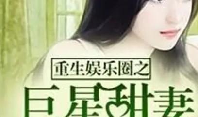 重生娱乐圈之巨星萌妻,巨星萌妻的逆袭之路