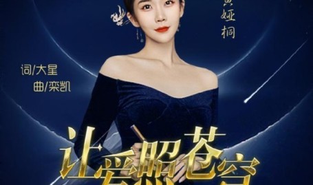 歌手黄恺青年歌唱家黄娅桐实力演绎新作《让爱照苍穹