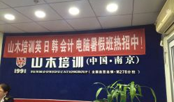 山木培训,多元化语言课程助力学员提升国际交流能力
